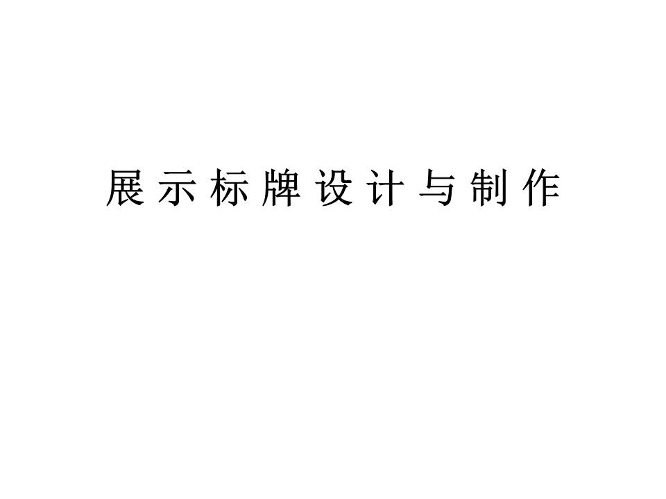 展示标牌设计制作范例.ppt