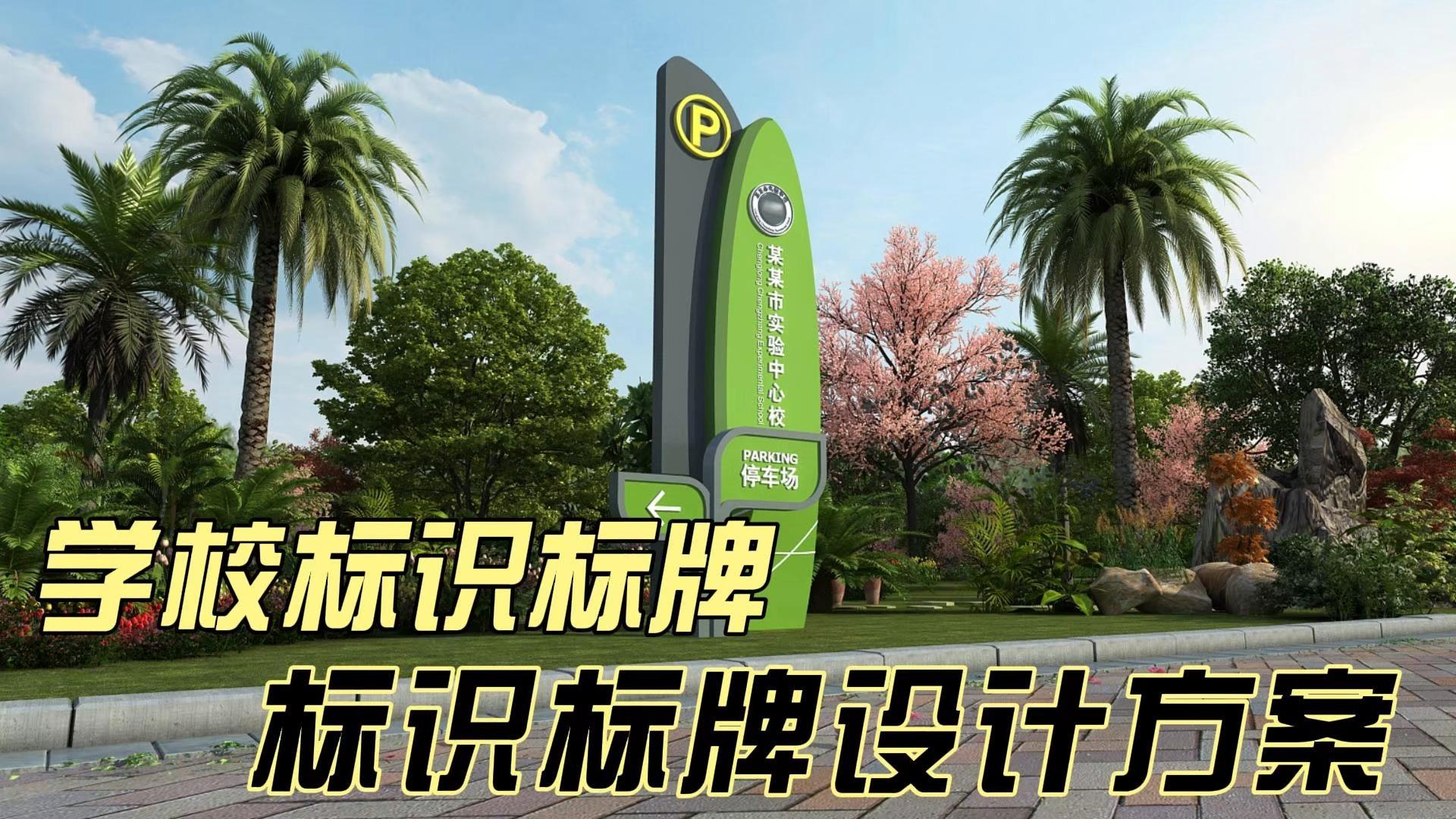 学校标识标牌设计的三大功能你了解多少